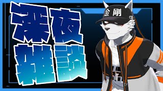 深夜になると白い狼が酒を飲むようになる隠しコマンドがあるらしい【狼獣人Vtuber金剛ナグサ】