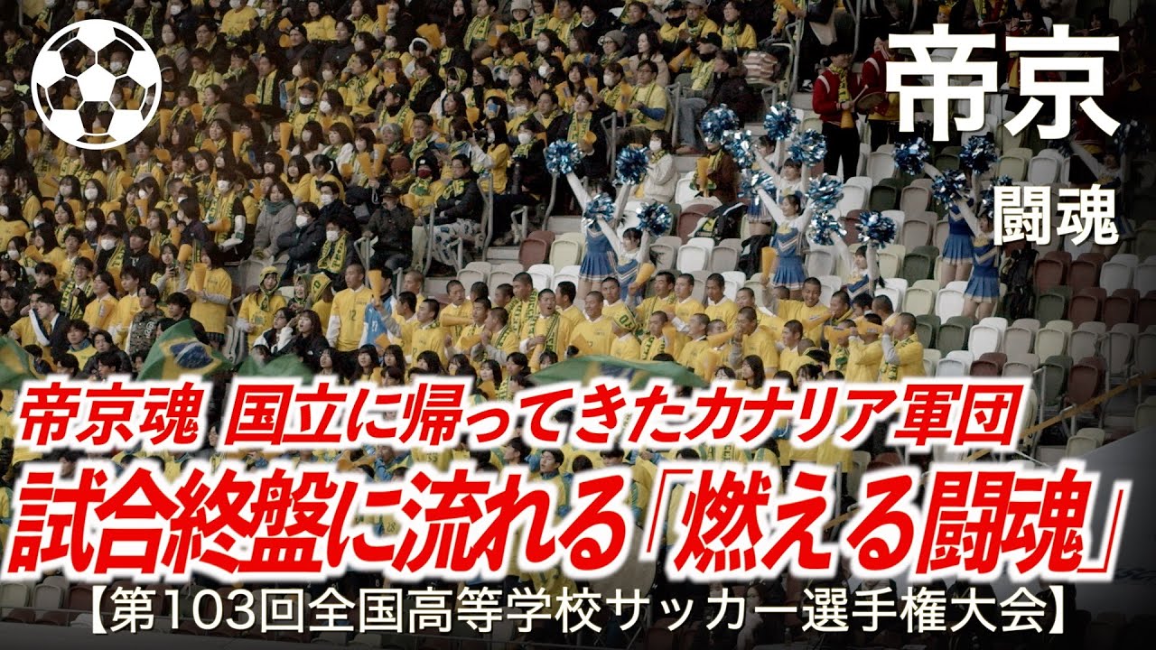 【高校サッカー】帝京 闘魂「試合終盤に流れる 闘魂 がエモい」【第103回全国高等学校サッカー選手権大会】【高校サッカー応援】