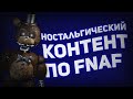 НОСТАЛЬГИЧЕСКИЙ КОНТЕНТ ПО FNAF