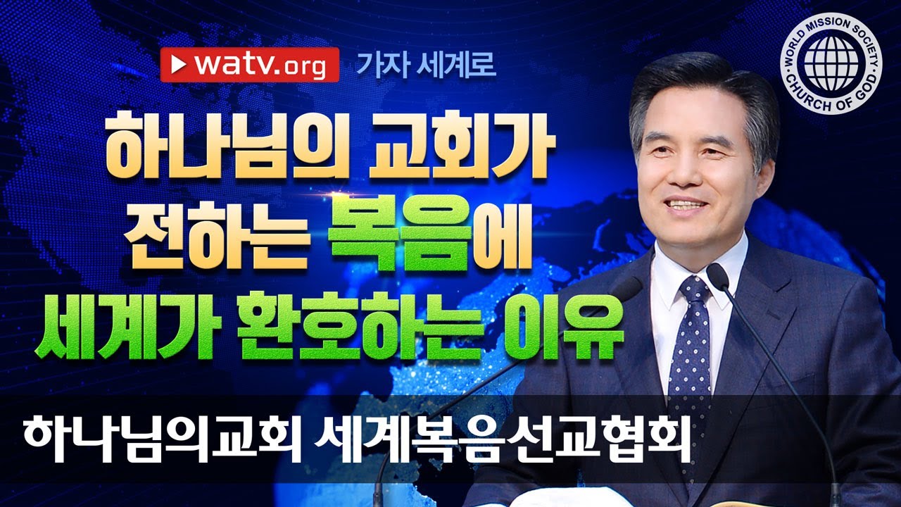 [하나님의교회 설교] 가자 세계로 | 하나님의교회 세계복음선교협회