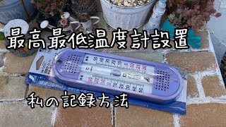 最高最低温度計設置　私の記録方法　多肉植物