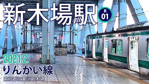 臨海線新木場駅 Mp3