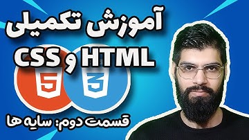 آموزش تکمیلی HTML و CSS : سایه ها box shadow - text shadow