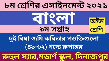 ৮ম শ্রেণীর নবম সপ্তাহের বাংলা এসাইনমেন্ট উত্তর | Class 8 Bangla assignment answer 9th week | Class 8