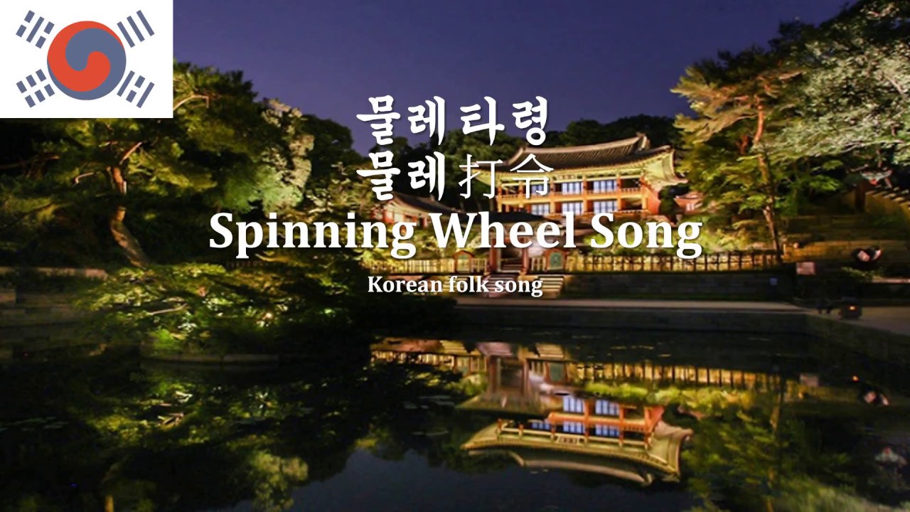 Korean Folk Song 물레타령 (Spinning Wheel Song) YouTube