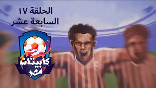 برنامج كابيتانو مصر الحلقة السابعة عشر - Capitano Masr - Episode 17