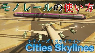初心者向け：モノレールの使い方と特徴を解説【Cities Skylines / シティーズ：スカイライン PLAYSTATION4 EDITION】 screenshot 5