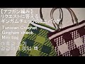 【リクエストに答える】2色で編むギンガムチェックのミニバックTunisian Crochet Gingham check mini bag 아후강뜨기 깅감체크 미니 백