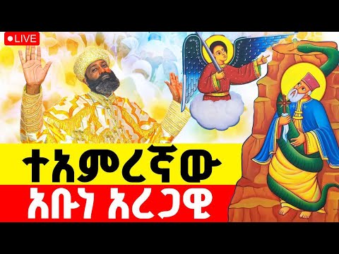 LIVE ዛሬ እኮ አቡነ አረጋዊ አባታችን ናቸው ቀጥታ ከዳግማዊ ደብረ ዳሞ