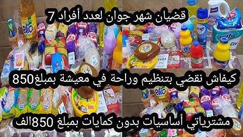 #مشترياتي _قضيان 🛒شهر جوان لعائلة تتكون من 7 أفراد  مع توفير 💵على قد حالي وراحة في معيشة