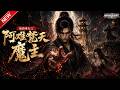 MULTISUB📢新番上线《仙路难行之阿难梵天魔主》#最新漫剧 #漫剧合集 #一口气看完 #动漫 #anime #AI漫剧 #破晓动漫社
