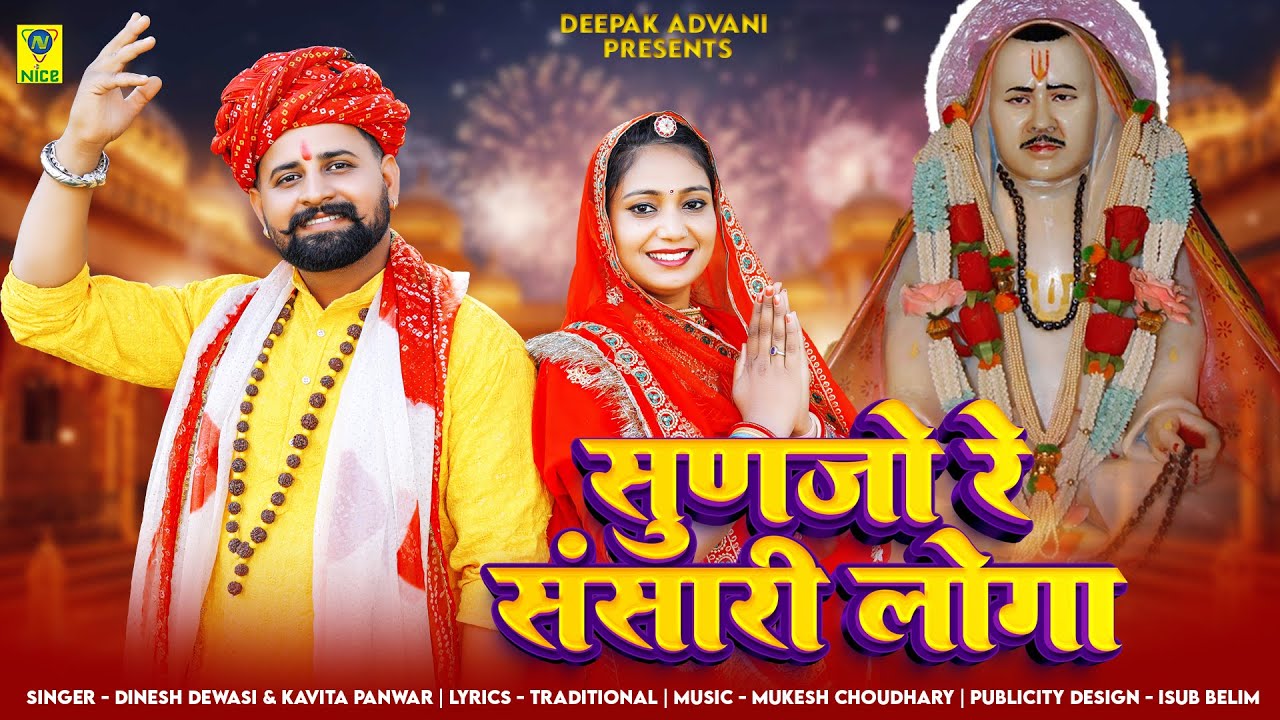 सुणजो रे संसारी लोगा एडो जमानो आवेला | Sunjo Re Sansari Loga | Dinesh Dewasi Kavita Panwar
