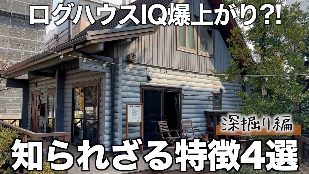 【深掘り】知っているようで実は知らないログハウスの特徴4選！｜知ってる！？ログハウスの世界！！！