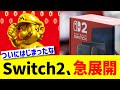 Switch2、急展開