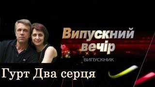 гурт Два серця, випускний