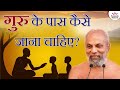 गुरु के पास कैसे जाना चाहिए? | How to approach Guru? | Muni Pramansagar Ji