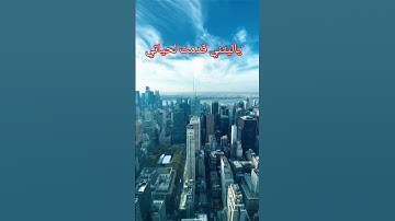 يقول ياليتني قدمت لحياتي(سورة الفجر )