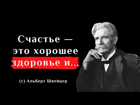 Альберт Швейцер. Цитаты, афоризмы, мудрые слова