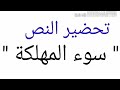تحضير النص سوء المهلكة السنة الأولى المتوسط الجيل الثاني 