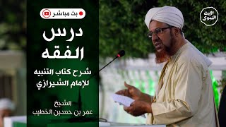 بث مباشر – درس الفقه – الشيخ عمر بن حسين الخطيب-@alerthTV