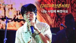 박창근 - 나는 사랑에 빠졌어요 | 부산콘서트 2023.06.24