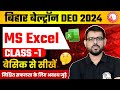 Bihar beltron computer class 2024  ms excel class 2  bihar beltron computer questions