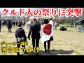 #河合ゆうすけ 左翼新聞&しばき隊が大発狂!クルド人の祭りで河合ゆうすけに妨害連発!#ジョーカー議員 #ネウロス
