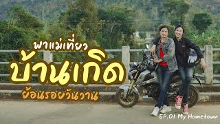 Take mom on a motorbike to visit my hometown. | 30DAYS ADVENTURE EP.01 My hometown