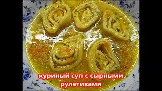 ⁣Куриный суп с сырными рулетиками! Простой, наваристый, сытный супчик на скорую руку!