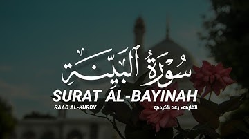 سورة البينة كاملة القارىء رعد الكردي | SURAT AL-BAYINAH FULL RAAD AL-KURDY