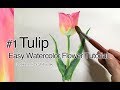 [Eng sub] Easy Watercolor Flower Tutorial #1 Tulip 水彩画入門〜簡単なチューリップの描き方 #1