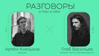 Глеб Васильев — Дешёвые Драмы, проблемы с полицией, уличная и «продажная» музыка