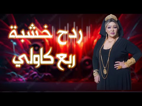ردح خشابة للكاولية زينة البغدادي ربع كاولي اصلي 2025