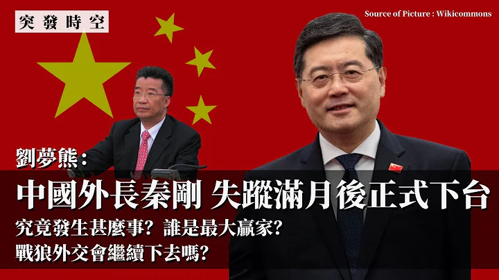 【突发时空 215 🇨🇳】刘梦熊：中国外长秦刚失踪满月后正式下台，究竟发生什么事？谁是最大赢家？战狼外交会继续下去吗？ - 天天要闻