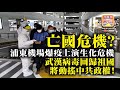 11.23【亡國危機？】浦東機場爆疫上演生化危機！武漢病毒回歸祖國將動搖中共政權！