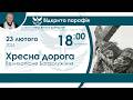 Хресна дорога НАЖИВО 18 00 23 лютого 2026 року
