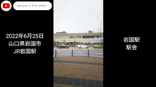 JR岩国駅 画像＋動画