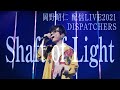 岡野昭仁「Shaft of Light」 (配信LIVE2021「DISPATCHERS」) / Akihito Okano- Shaft of Light (Streaming Live)