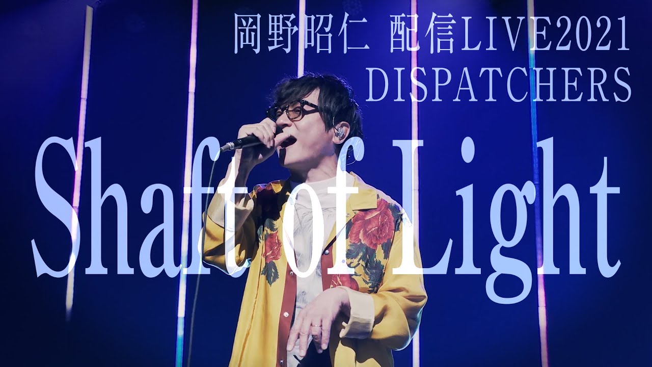 岡野昭仁 Shaft Of Light 配信live21 Dispatchers Akihito Okano Shaft Of Light Streaming Live Youtube