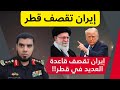 ترمب يعلن السلام بعد قصف إيراني للقاعدة الأميركية في قطر ترمب يعلن السلام بعد قصف إيراني للقاعدة الأميركية في قطر