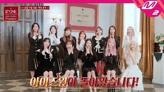 [IZ*ONE One-reeler Premiere] 아이즈원 원릴러 프리미어 (Teaser)