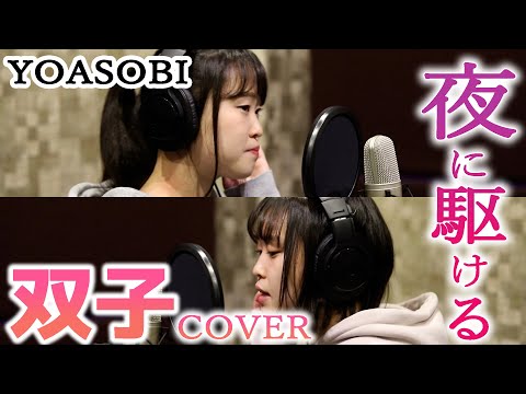 【夜に駆ける/YOASOBI】 ＣＯＶＥＲ