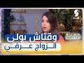 المحامية عبلة ميلاتي الزواج العرفي يختلف عن الزواج العادي في هذه الشروط