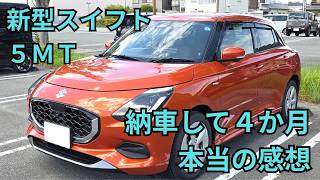 【新型スイフト5MT】納車4ヶ月の本音レビュー！走りの良さと「ここだけは惜しい」リアルな不満点