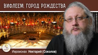 картинка: ВИФЛЕЕМ. Город Рождества. Иеромонах Нектарий (Соколов)