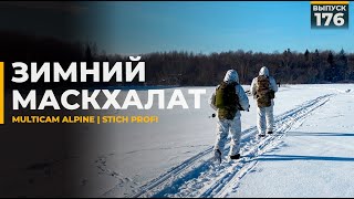 Зимний маскхалат | Alpine | STICH PROFI