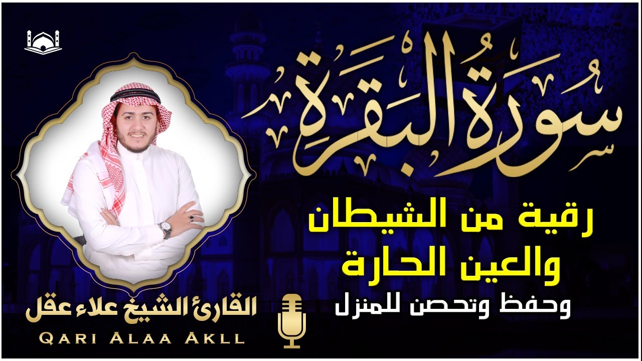 سورة البقرة كاملة لطرد الشياطين من المنزل وجلب البركه وعلاج للسحر | باذن الله ❤️ surat albaqra