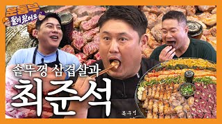A pot lid pork belly mukbang with Choi Junseok! [Sportsmen Mukbang EP118]
