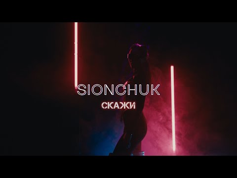 Смотреть клип Sionchuk - Скажи