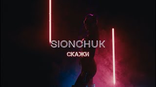 Смотреть клип Sionchuk - Скажи